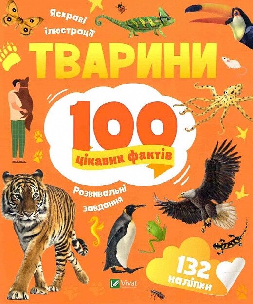 Книга 100 цікавих фактів. Тварини. Автор - Юлія Леонтієва (Vivat) від компанії Стродо - фото 1