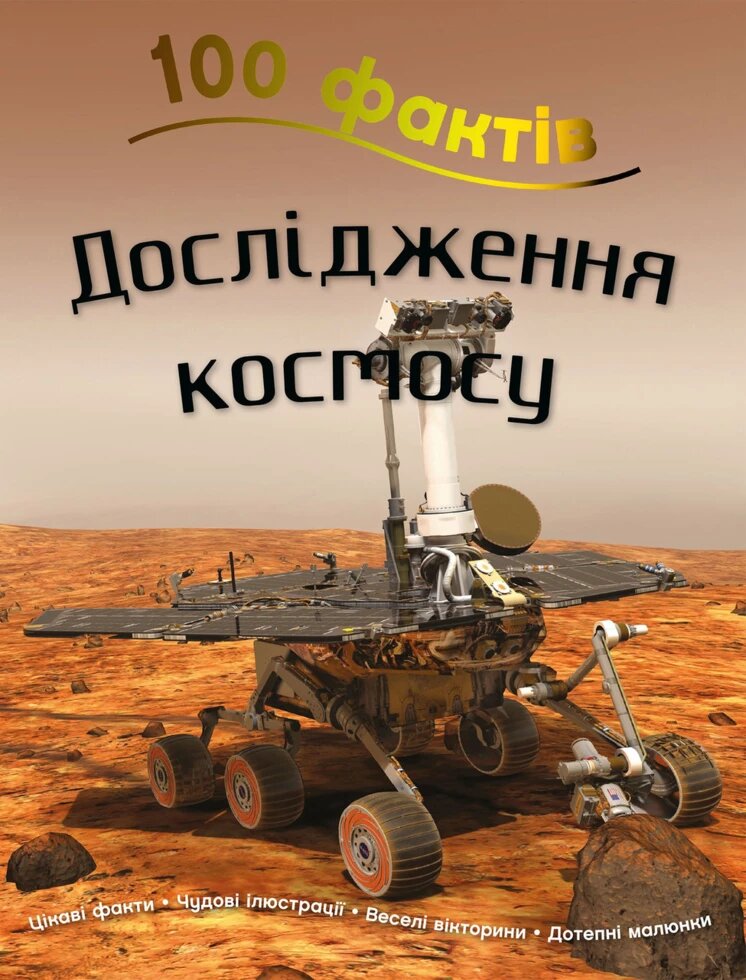 Книга 100 фактів. Дослідження космосу. Автор - Стів Паркер (КМ-Букс) від компанії Книгарня БУККАФЕ - фото 1