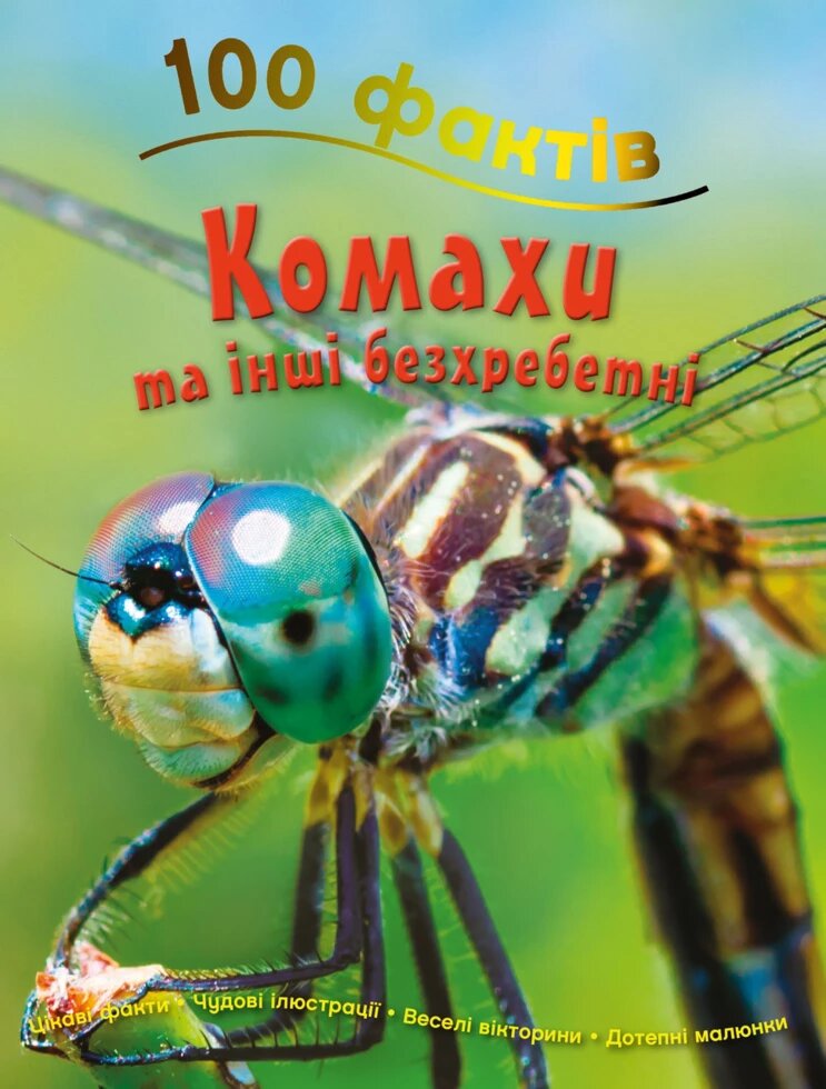 Книга 100 фактів. Комахи та інші безхребетні. Автор - Стів Паркер (КМ-Букс) від компанії Книгарня БУККАФЕ - фото 1