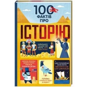 Книга 100 фактів про історію. Автори - Мінна Лейсі, Алекс Фріт, Джером Мартін, Лора Коуен (#книголав) від компанії Книгарня БУККАФЕ - фото 1