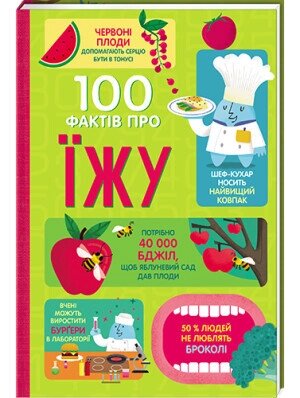 Книга 100 фактів про їжу. Автори - Сем Бер, Рейчел Фірт, Роуз Голл, Еліс Джеймс, Джером Мартін (#книголав) від компанії Стродо - фото 1