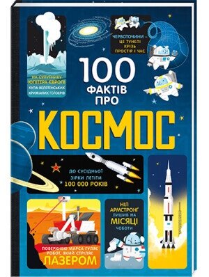 Книга 100 фактів про космос. Автори - Алекс Фріт, Джером Мартін, Еліс Джеймс (#книголав) від компанії Книгарня БУККАФЕ - фото 1