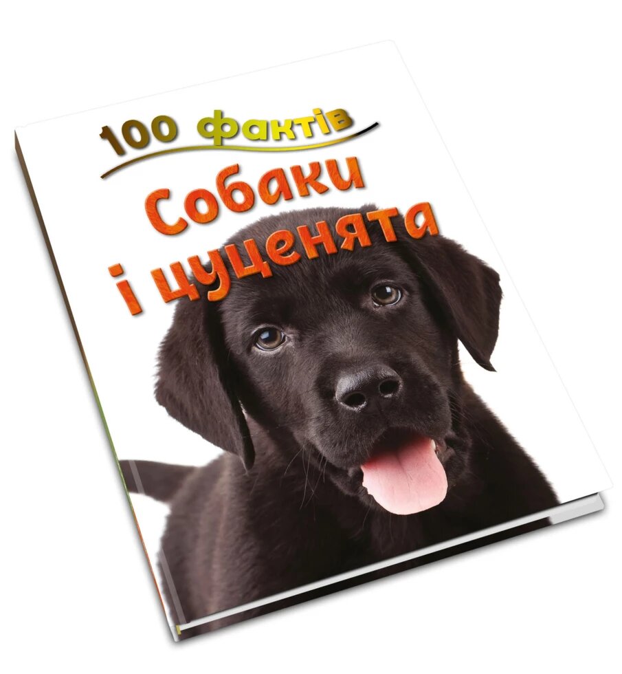 Книга 100 фактів про собак і цуценят. Автор: Стів Паркер (КмБукс) від компанії Книгарня БУККАФЕ - фото 1