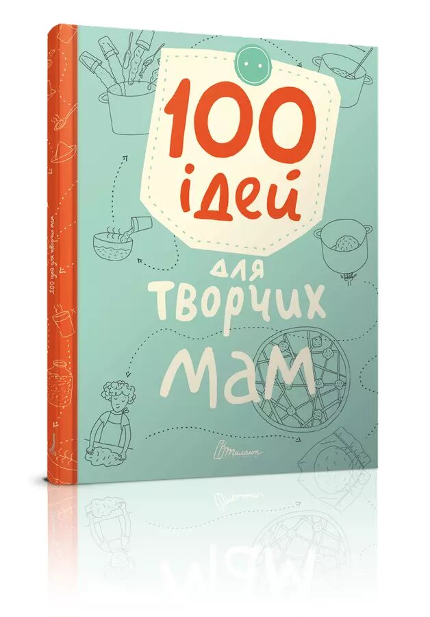 Книга 100 ідей для творчих мам. Автор - Шаповалова К. В. (Талант) від компанії Стродо - фото 1