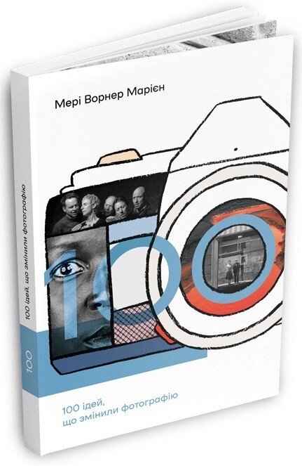 Книга 100 ідей, що змінили фотографію. Автор - Марієн Мері Ворнер (ArtHuss) від компанії Книгарня БУККАФЕ - фото 1