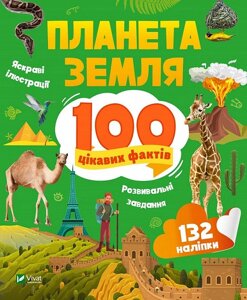 Книга 100 цікавих фактів. Планета Земля. Автор - Лілія Політай (Vivat)