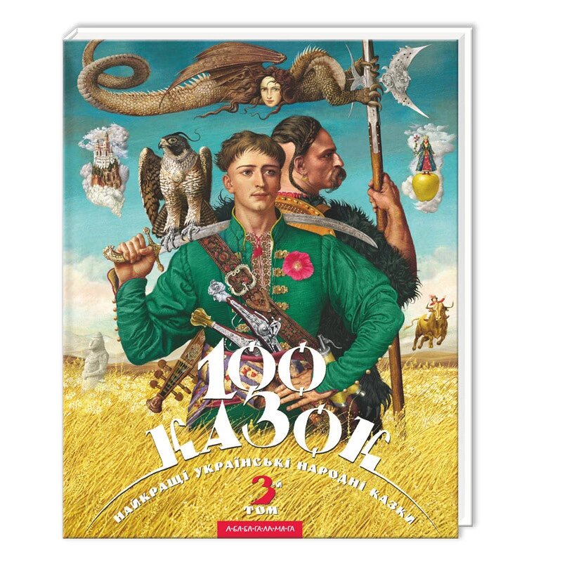 Книга 100 казок. Найкращі українські народні казки з ілюстраціями. Том 3 (А-БА-БА-ГА-ЛА-МА-ГА) від компанії Книгарня БУККАФЕ - фото 1