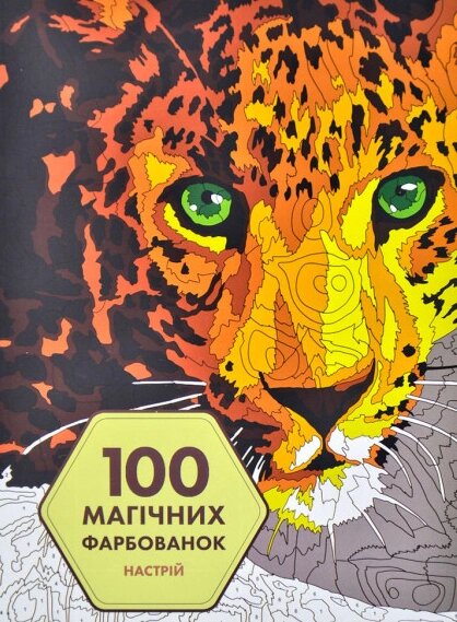 Книга 100 магічних фарбованок. Настрій (Жорж) від компанії Книгарня БУККАФЕ - фото 1