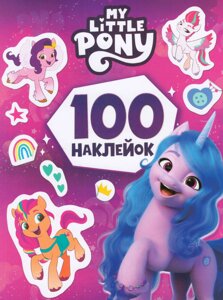 Книга 100 наклейок. My Little Pony (фіолетова) (Перо)