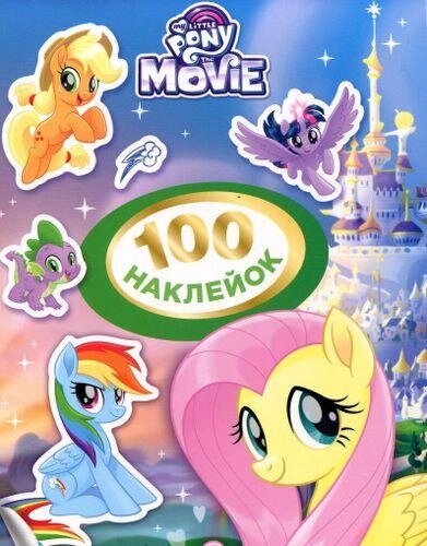 Книга 100 наклейок. My little Pony (Перо) від компанії Книгарня БУККАФЕ - фото 1