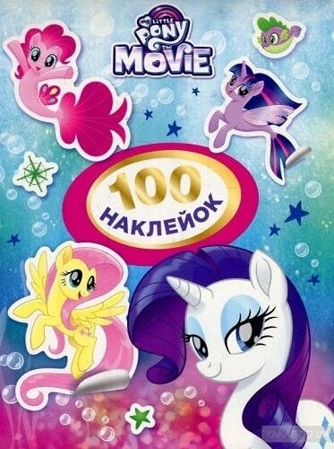 Книга 100 наклейок. My Little Pony (рожева) (Перо) від компанії Книгарня БУККАФЕ - фото 1