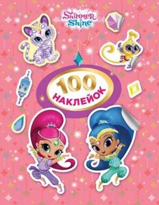 Книга 100 наклейок. Shimmer and Shine (рожева) (Перо)