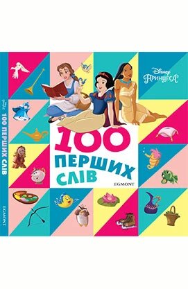 Книга 100 перших слів. Принцеси Дісней. Книжка-картонка. (Егмонт) від компанії Книгарня БУККАФЕ - фото 1