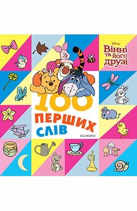 Книга 100 перших слів. Вінні та його друзі. Книжка-картонка. (Егмонт) від компанії Книгарня БУККАФЕ - фото 1