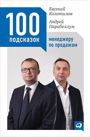 Книга 100 підказок менеджеру з продажу. Автор - Євген Колотилов, Андрій Парабелум від компанії Книгарня БУККАФЕ - фото 1