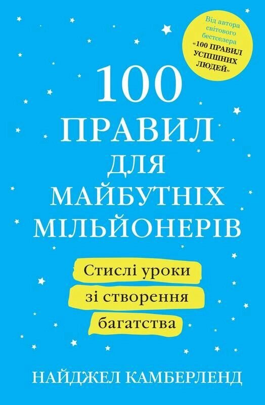 Книга 100 правил для майбутніх мільйонерів. Автор - Камберленд Н. (КМ-Букс) (м'яка) від компанії Книгарня БУККАФЕ - фото 1