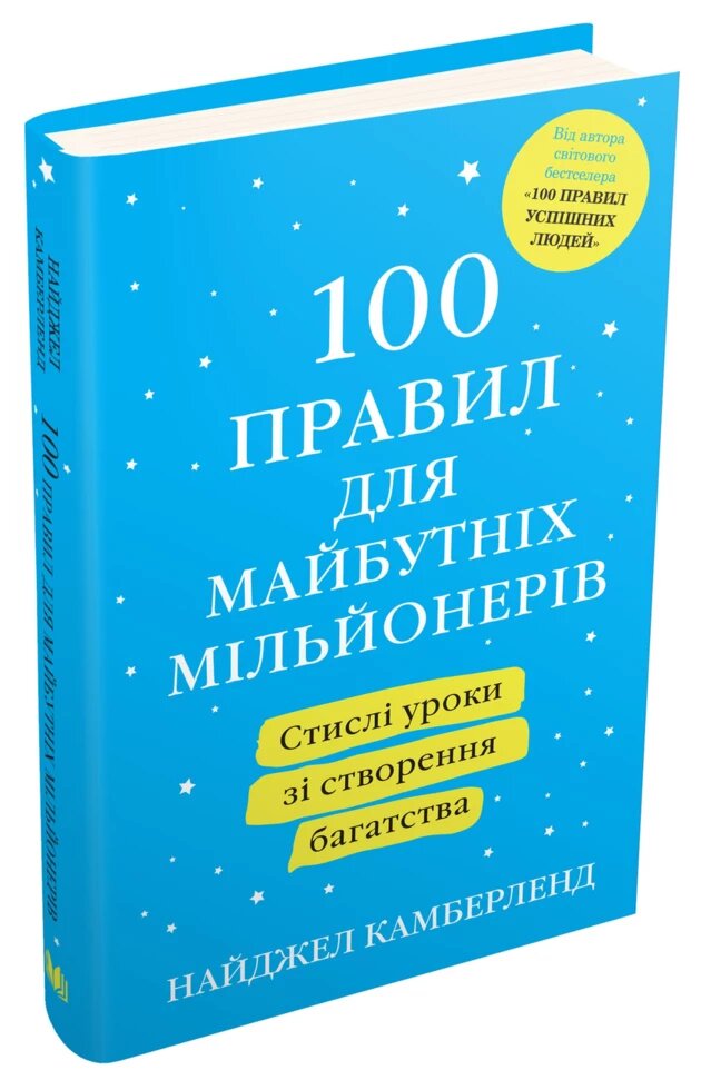 Книга 100 правил для майбутніх мільйонерів. Автор - Н. Камберленд (КМ Букс) (тв.) від компанії Стродо - фото 1