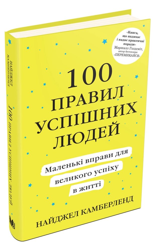 Книга 100 правил успішних людей. Маленькі вправи для великого успіху. Автор - Н. Камберленд (КМ Букс) (м'яка) від компанії Стродо - фото 1