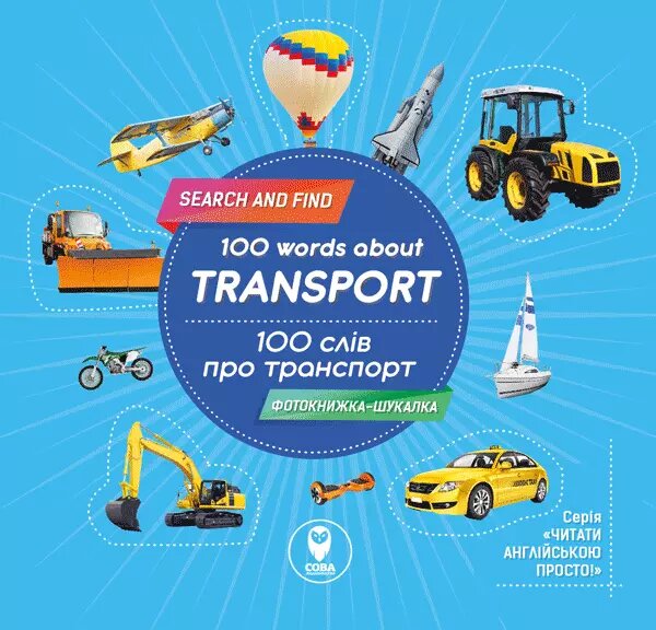 Книга 100 слів про транспорт. 100 words about Transport (СОВА) від компанії Стродо - фото 1