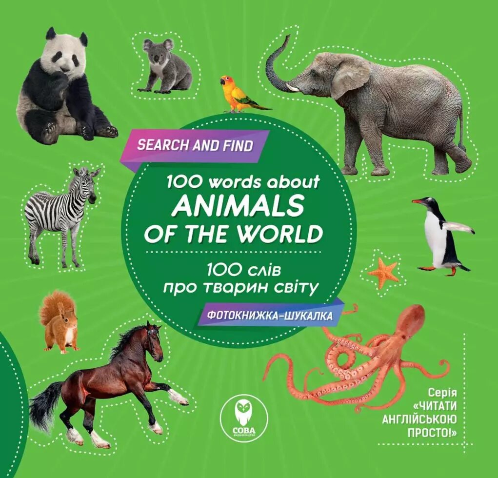 Книга 100 слів про тварин світу. 100 words about animals of the world (СОВА) від компанії Стродо - фото 1