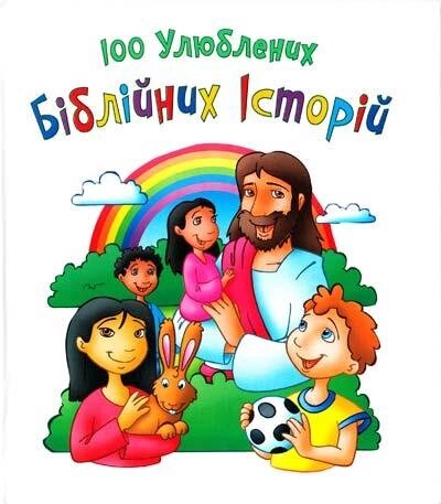 Книга 100 улюблених біблійних історій. Автор - Яков Крамер (Свічадо) від компанії Стродо - фото 1