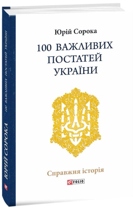 Книга 100 важливих постатей України. Автор - Юрій Сорока (Folio) від компанії Стродо - фото 1