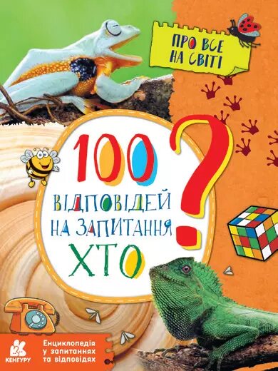 Книга 100 відповідей на запитання ХТО? Автор - Ольховська О. М. (РАНОК) від компанії Стродо - фото 1