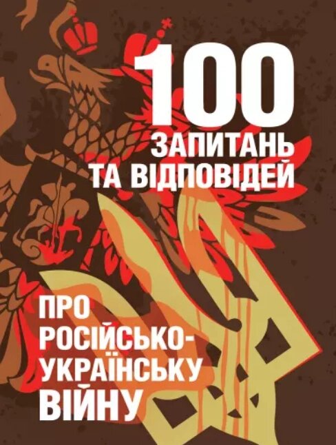 Книга 100 запитань та відповідей про російсько-українську війну. Автор - А. М. Романишин (Скіф) від компанії Книгарня БУККАФЕ - фото 1