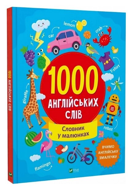 Книга 1000 англійських слів. Словник у малюнках. Найкращий подарунок. Автор - Ольга Шевченко (Vivat) від компанії Книгарня БУККАФЕ - фото 1