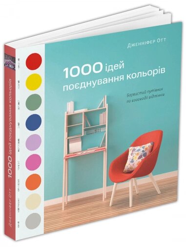 Книга 1000 ідей поєднування кольорів: Барвистий путівник по взаємодії відтінків. Автор - Дж. Отт (ArtHuss) від компанії Стродо - фото 1
