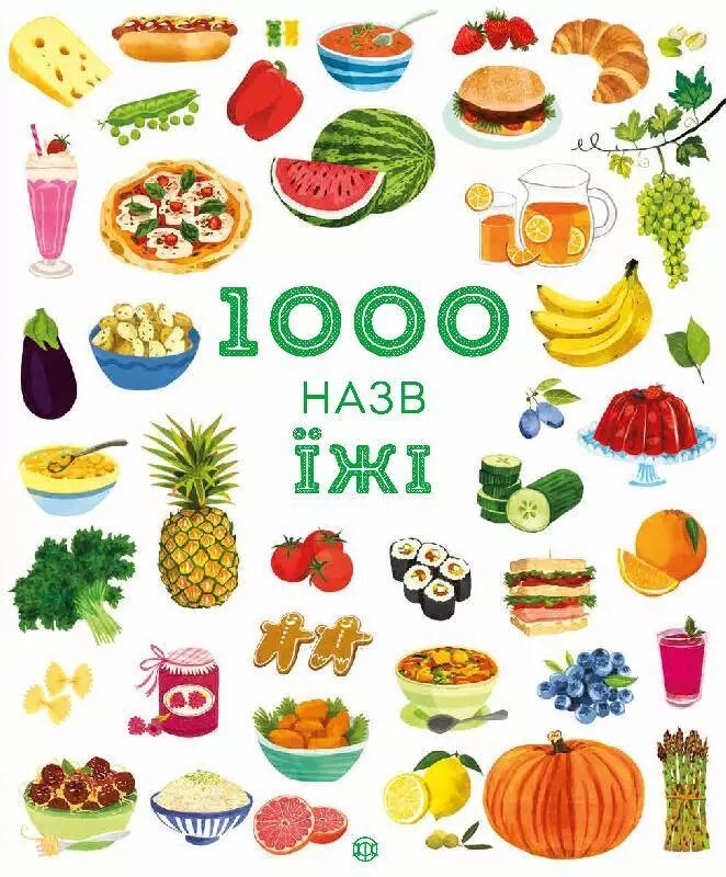 Книга 1000 назв їжі. Автор - Ніккі Дайсон (Жорж) від компанії Стродо - фото 1