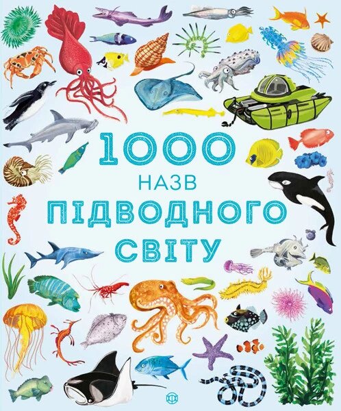 Книга 1000 назв підводного світу. Автор - Сем Теплін, Габрієль Антоніні (Жорж) від компанії Книгарня БУККАФЕ - фото 1