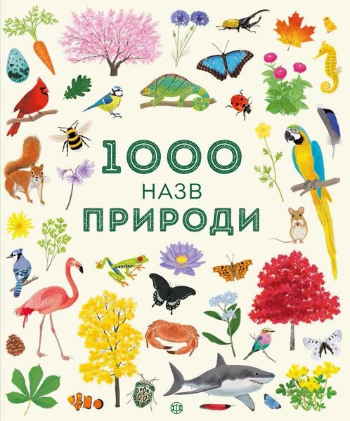 Книга 1000 назв природи. Автор - Сем Теплін, Габрієль Антоніні (Жорж) від компанії Книгарня БУККАФЕ - фото 1