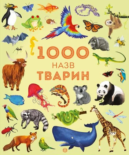 Книга 1000 назв тварин. Автор - Сем Теплін, Габрієль Антоніні (Жорж)