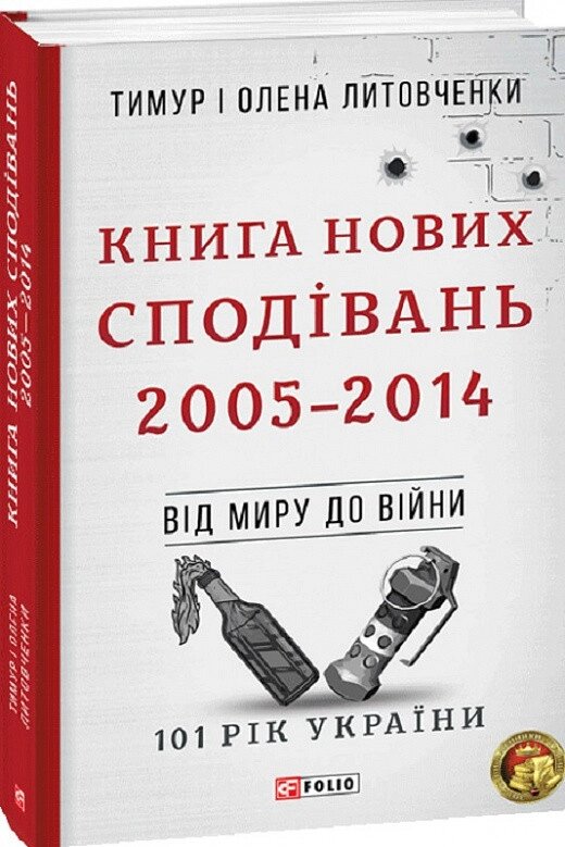 Книга 101 рік України. Книга 10. Від миру до війни. Автор - Тимур Литовченко, Олена Литовченко (Folio) від компанії Книгарня БУККАФЕ - фото 1