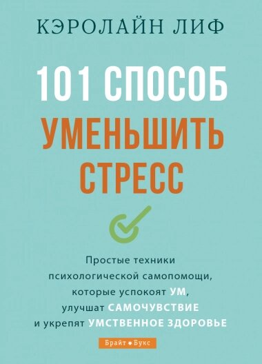 Книга 101 способ зменшити стрес. Автор - Керолайн Ліф (Брайт Букс) від компанії Книгарня БУККАФЕ - фото 1