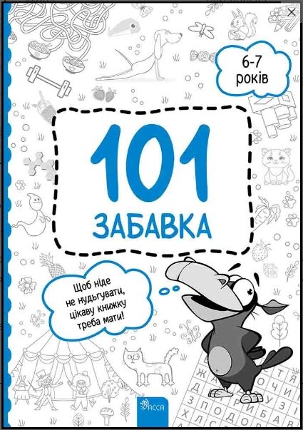 Книга 101 забавка. 6–7 років. Автор - Олена Шаповал (АССА) від компанії Книгарня БУККАФЕ - фото 1