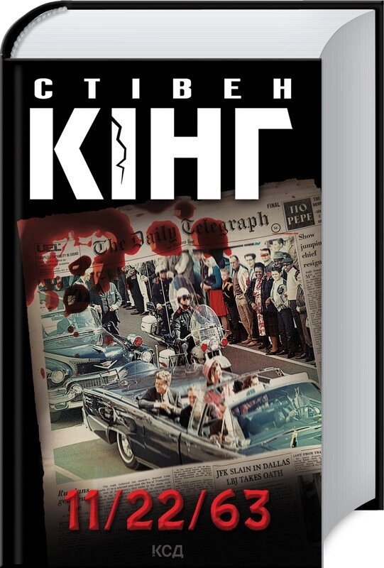 Книга 11/22/63. Автор - Стівен Кінг (КСД) від компанії Стродо - фото 1