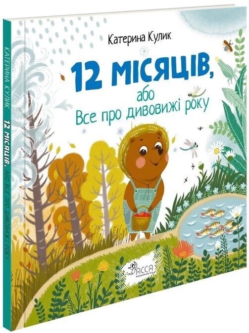 Книга 12 місяців, або Все про дивовижі року. Автор - Катерина Кулик (АССА) від компанії Книгарня БУККАФЕ - фото 1