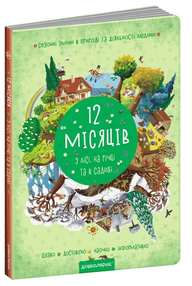 Книга 12 місяців. Автори - Галина Дерипаско, Василь Федієнко (Школа) від компанії Книгарня БУККАФЕ - фото 1