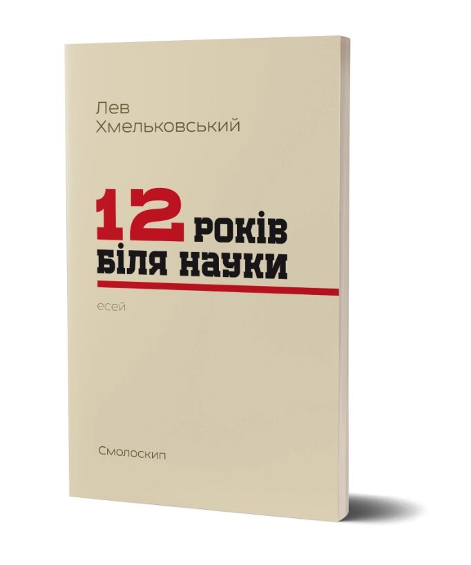 Книга 12 років біля науки. Автор - Лев Хмельковський (Смолоскип) від компанії Книгарня БУККАФЕ - фото 1