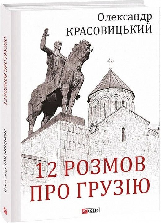 Книга 12 розмов про Грузію. Автор - Олександр Красовицький (Folio) від компанії Книгарня БУККАФЕ - фото 1