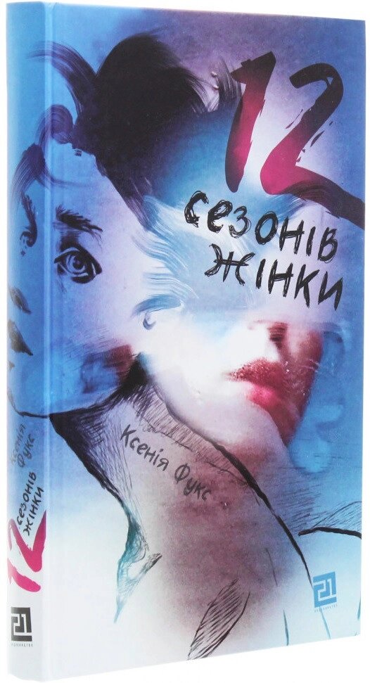 Книга 12 сезонів жінки. Автор - Фукс Ксенія (Книги-ХХІ) від компанії Стродо - фото 1
