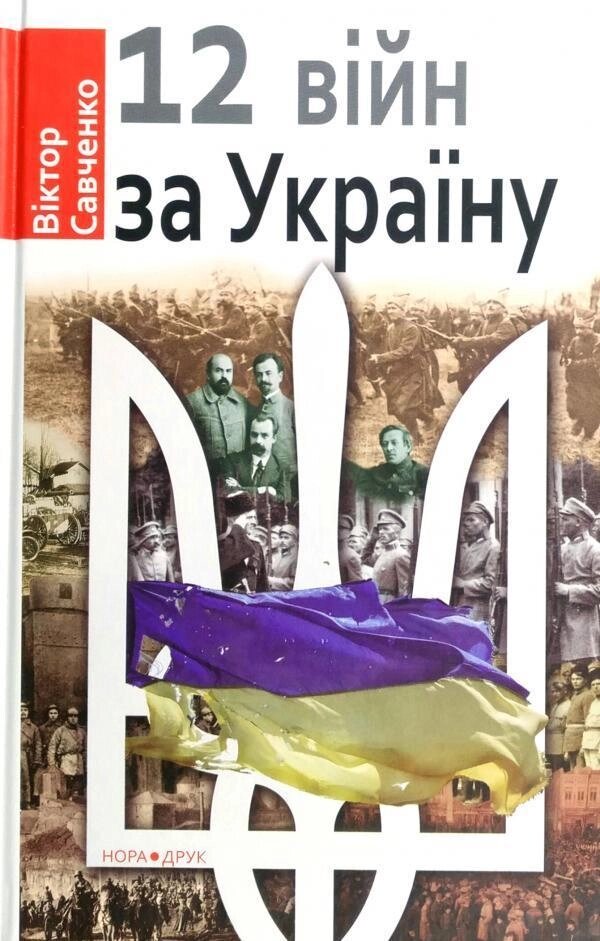 Книга 12 війн за Україну. Автор - Віктор Савченко (Нора-Друк) від компанії Книгарня БУККАФЕ - фото 1