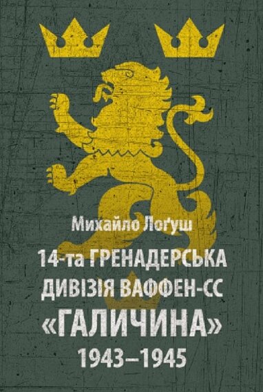 Книга 14-та гренадерська дивізія Ваффен-СС «Галичина» 1943–1945. Автор - Михайло Орест Лоґуш (Астролябія) від компанії Книгарня БУККАФЕ - фото 1