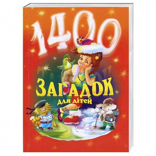 Книга 1400 загадок для дітей. Автор - Віра Паронова (Богдан) від компанії Стродо - фото 1