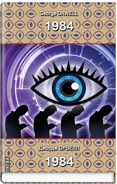 Книга 1984=1984. Серія ''Білінгва''. Автор - Джордж Орвелл (Знання) (тв.) від компанії Книгарня БУККАФЕ - фото 1