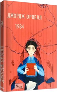 Книга 1984. Автор - Джордж Орвелл (Фоліо)