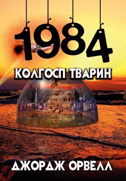 Книга 1984. Колгосп тварин. Автор - Джордж Орвелл (Андронум) від компанії Книгарня БУККАФЕ - фото 1