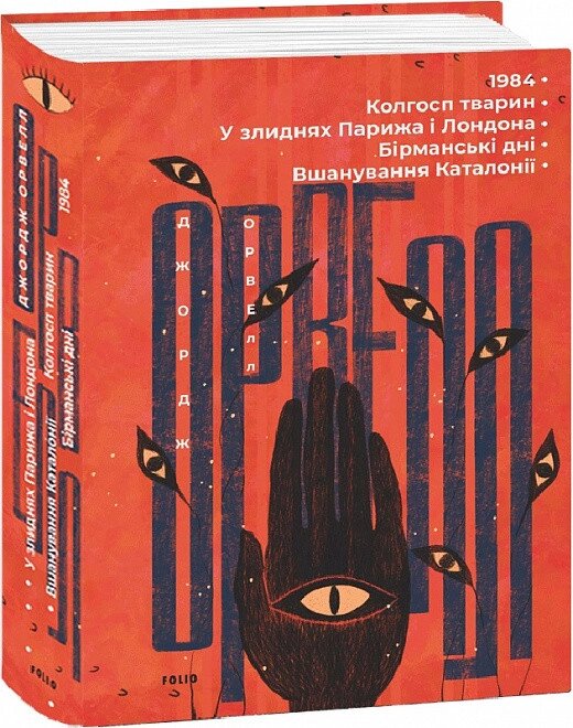 Книга 1984. Колгосп тварин. Зарубіжні авторські зібрання. Автор - Джордж Орвелл (Folio) від компанії Книгарня БУККАФЕ - фото 1